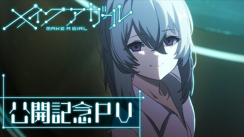 MAKE A GIRL Now Showing Commemorative PV 劇場アニメ『メイクアガール』 公開記念PV ／1月31日（金）全国ROADSHOW！