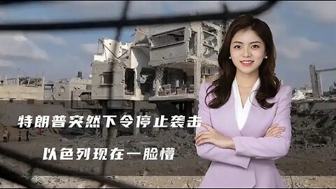 特朗普突然下令停止袭击，胡塞居然笑到了最后，以色列现在一脸懵