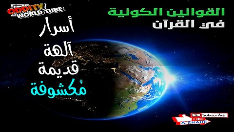 أسرار الآلهة القديمة: الحقيقة المُكشوفة