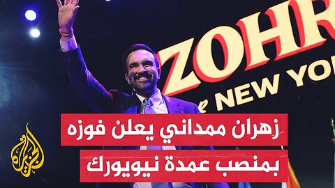خطاب الفوز للمرشح الديمقراطي زهران ممداني بمنصب عمدة نيويورك