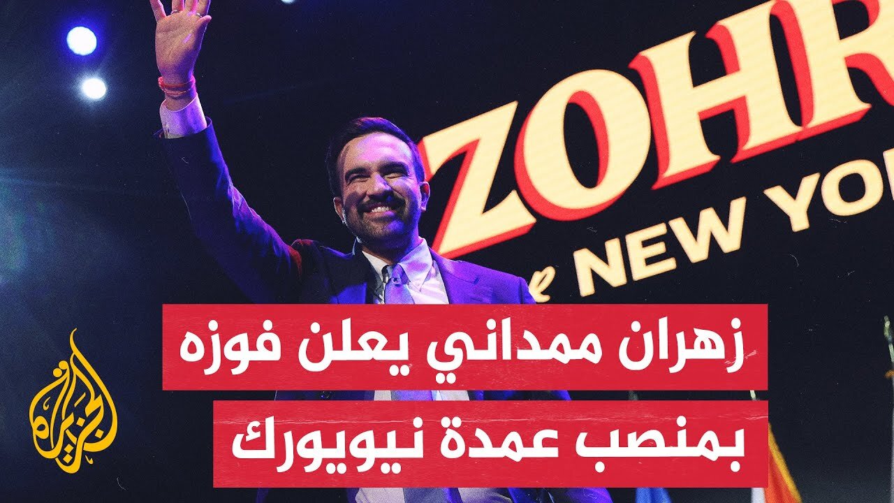 خطاب الفوز للمرشح الديمقراطي زهران ممداني بمنصب عمدة نيويورك