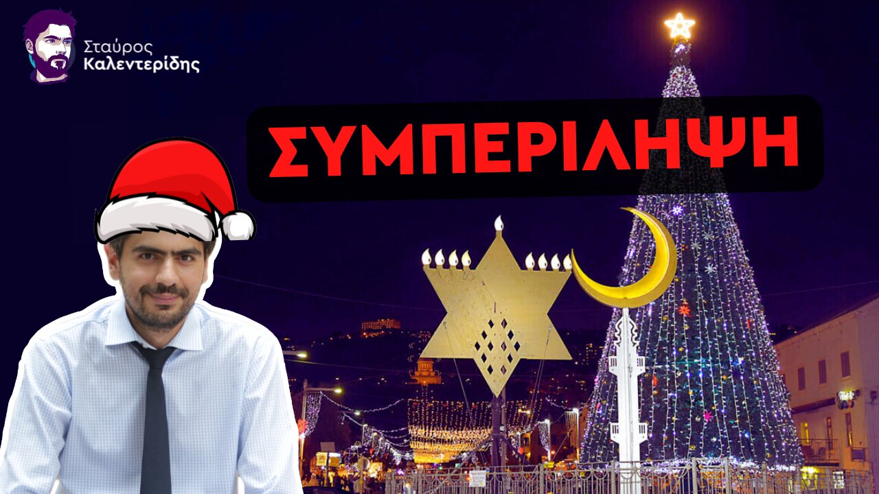 Ξεχάστε τα Χριστούγεννα! Καλό Χειμώνα!