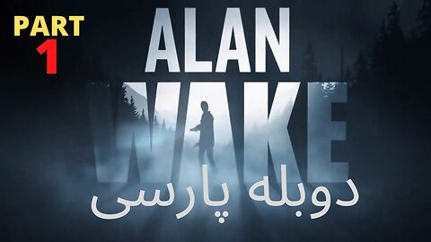 دوبله فارسی گیم پلی بازی اکشن ترسناک ALAN WAKE 👺