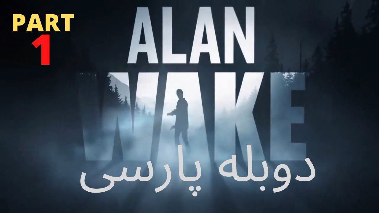 دوبله فارسی گیم پلی بازی اکشن ترسناک ALAN WAKE 👺