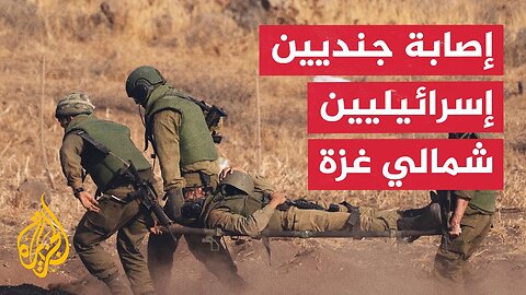إذاعة الجيش الإسرائيلي: إصابة جنديين في اشتباك شمالي قطاع غزة