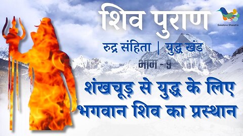 Shiv Puran l Rudra Samhita l Yuddh Khand - Bhag 9 l शंखचूड़ से युद्ध के लिए भगवान शिव का प्रस्थान