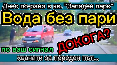 ВОДА БЕЗ ПАРИ! Или как да въртим бизнес като точим от пожарните кранове в "Красна поляна"!