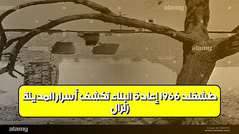 زلزال طشقند 1966: إعادة البناء تكشف أسرار المدينة #زلزال #طشقند #تاريخ