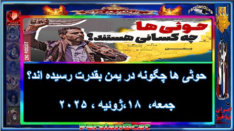 حوثی ها چگونه در یمن بقدرت رسیده اند