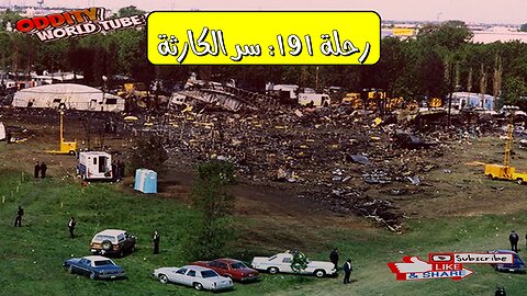 كارثة الرحلة 191: الأسباب الخفية ودروس السلامة #تحطم_طائرة #سلامة_الطيران