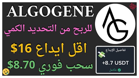 منصة ALGOGENE للربح الاستثماري من التحديد الكمي واثبات سحب فوري 8.70$ 🤑✅