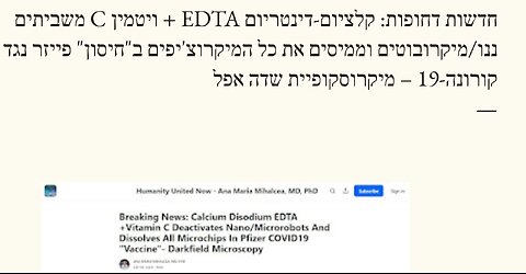 קלציום-דינטריום EDTA + ויטמין סי משביתים ננו/מיקרובוטים וממיסים את כל המיקרוצ'יפים " -