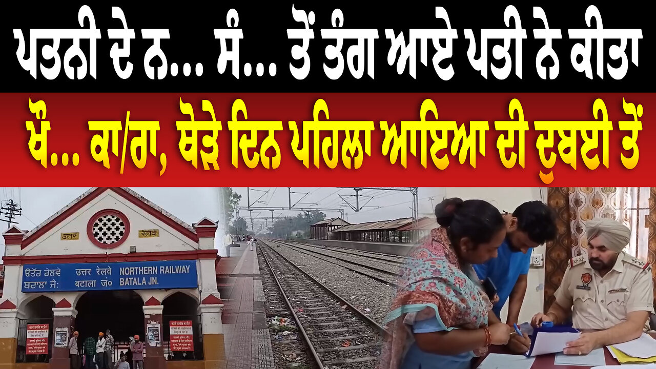 ਪਤਨੀ ਦੇ ਨ... ਸੰ/ਬ/ਧਾਂ ਤੋਂ ਤੰ./ਗ ਆਏ ਪਤੀ ਨੇ ਕੀਤਾ ਖੌ... ਕਾਰਾ, ਥੋੜੇ ਦਿਨ ਪਹਿਲਾ ਆਇਆ ਦੀ ਦੁਬਈ ਤੋਂ