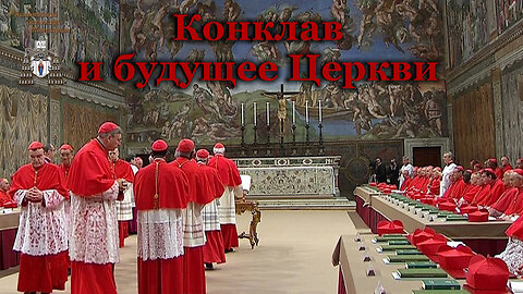 Конклав и будущее Церкви