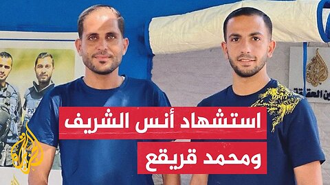 عاجل| استشهاد مراسلي الجزيرة أنس الشريف ومحمد قريقع