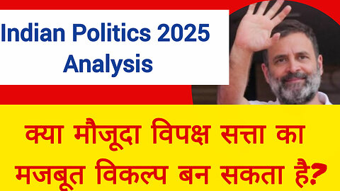 क्या मौजूदा विपक्ष सत्ता का मजबूत विकल्प बन सकता है? | Indian Politics 2025 Debate