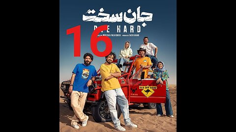 سریال جان سخت قسمت 16