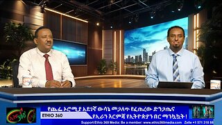 የጨፌ ኦሮሚያ አደገኛ ውሳኔ መጋለጥ የፈጠረው ድንጋጤና የኢራን እርምጃ የኢትዮጵያን በር ማንኳኳት !