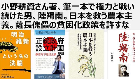 【日本の独立】小野耕資さん著、筆一本で権力と戦い続けた男、陸羯南。日本を救う農本主義。薩長傀儡の貧困化政策を許すな
