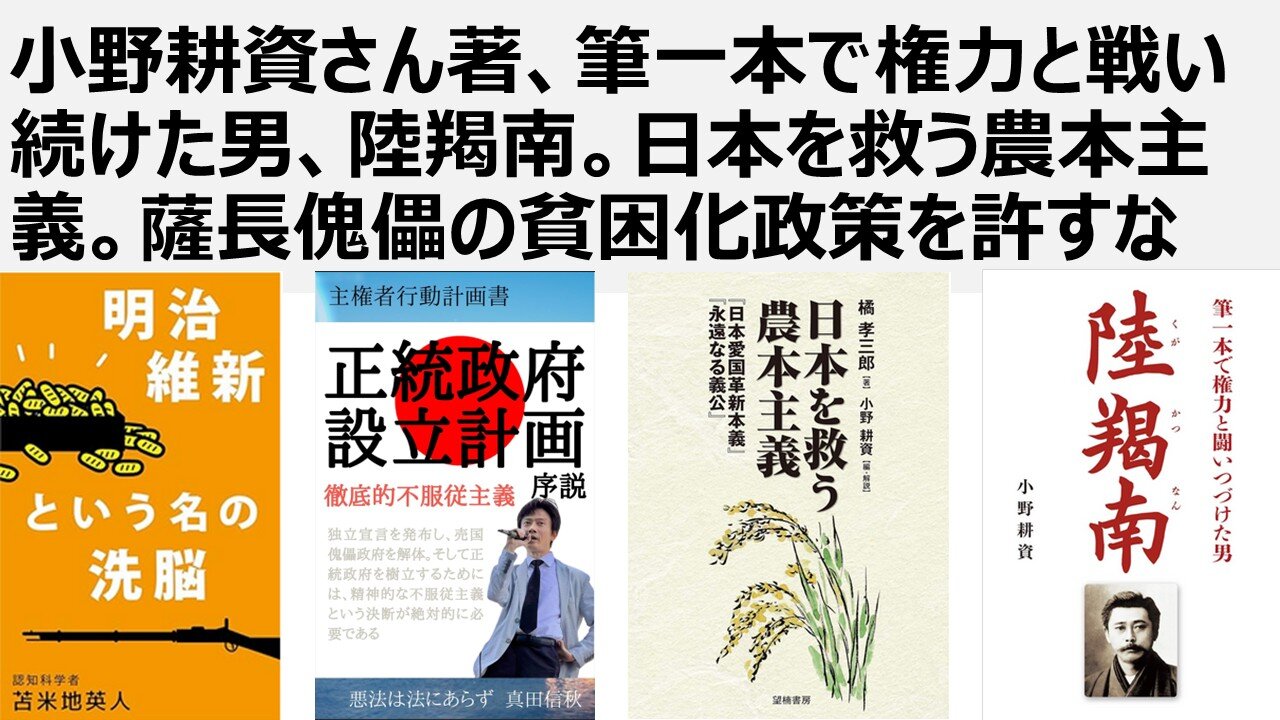 【日本の独立】小野耕資さん著、筆一本で権力と戦い続けた男、陸羯南。日本を救う農本主義。薩長傀儡の貧困化政策を許すな