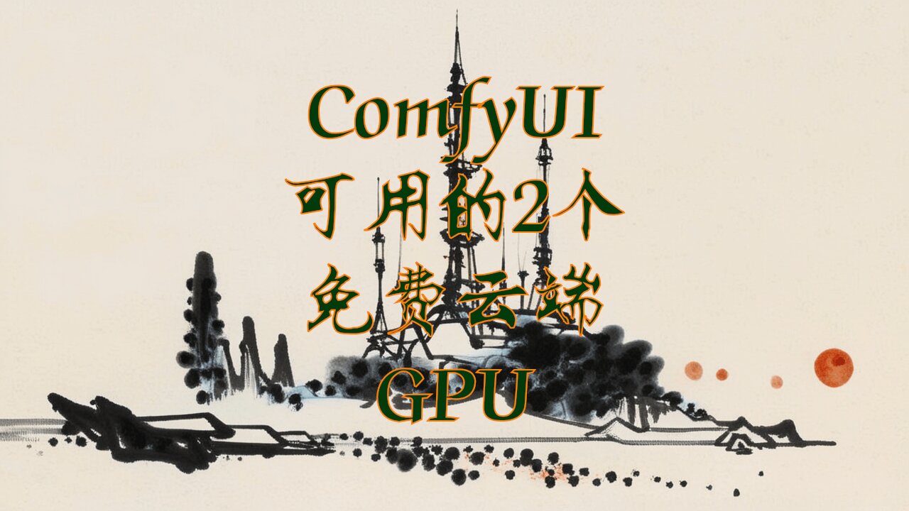 云端GPU双剑合璧助力ComfyUI绘图，本地无显卡也能轻松驾驭 #ai #comfyui #云端GPU