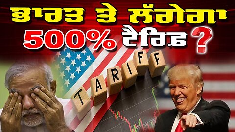 LIVE : 08-01-26 | ਭਾਰਤ ਤੇ ਲੱਗੇਗਾ 500% ਟੈਰਿਫ ? JAWAAB MANGDA PUNJAB