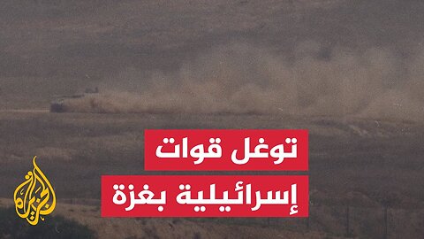 تصاعد أعمدة الدخان فوق غزة مع توغل قوات إسرائيلية