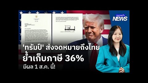 ‘ทรัมป์’ ส่งจดหมายถึงไทย ย้ำเก็บภาษี 36% มีผล 1 ส.ค. นี้! | กรุงเทพธุรกิจNEWS