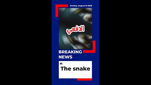 #الثعبان