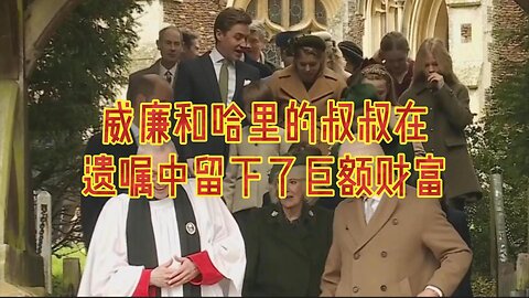 威廉王子和哈里王子的叔叔在遗嘱中留下了巨额财富