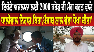 ਇਕੱਲੇ ਅਜਲਾਨਾ ਲਈ 2000 ਕਰੋੜ ਦੀ ਮੰਗ ਕਰਨ ਵਾਲੇ ਧਾਲੀਵਾਲ ਨਿਰਾਸ਼,ਕਿਹਾ,ਪੰਜਾਬ ਨਾਲ ਵੱਡਾ ਧੋਖਾ ਕੀਤਾ'