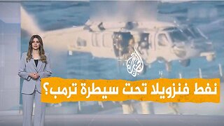 شبكات | أمريكا تحتجز ناقلة نفط فنزويلية