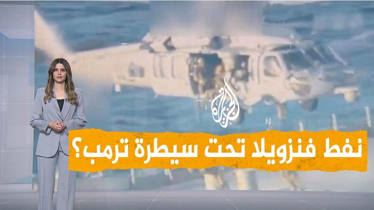 شبكات | أمريكا تحتجز ناقلة نفط فنزويلية