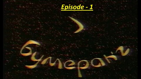 Bumerang-Disk-1_Lazarev.S.N.-1993