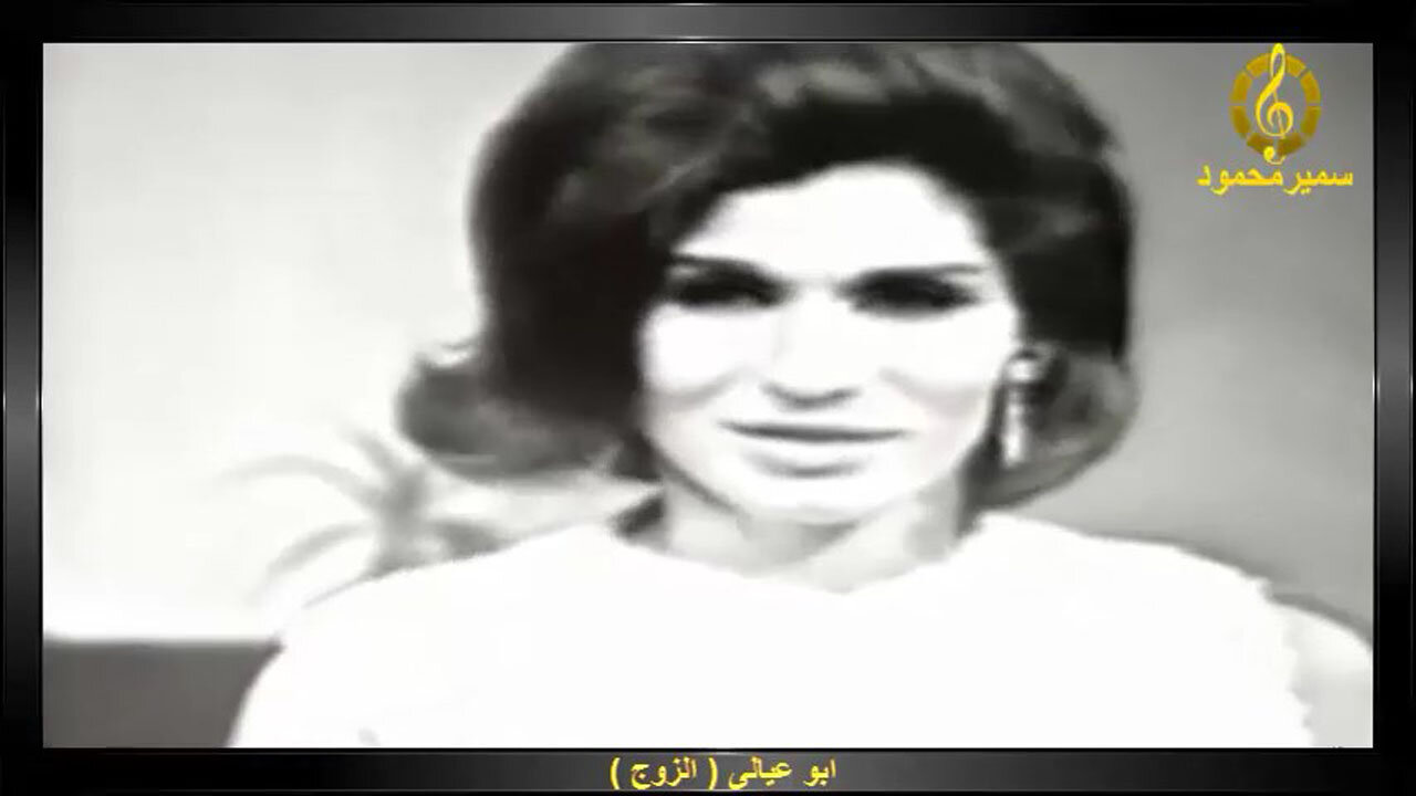 فايزه احمد,,ابو عيالى (الزوج),,تصوير تليفزيونى