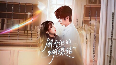 Untie His Bowtie | I Drunkly Mistook My Boss's 19-Year-Old Son for a Gift Now He Won't Let Me Go | Jiě Kāi Tā De Húdíe Jié | 解开他的蝴蝶结