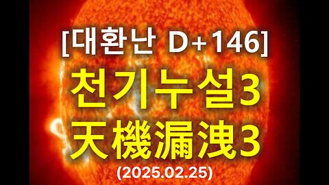 (72) [대환난 D+146] 천기누설(天機漏洩)3