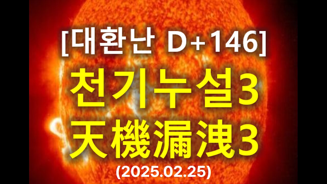 (72) [대환난 D+146] 천기누설(天機漏洩)3
