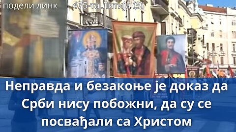 475-та Литија (3) - Неправда и безакоње је доказ да Срби нису побожни, да су се посвађали са Христом