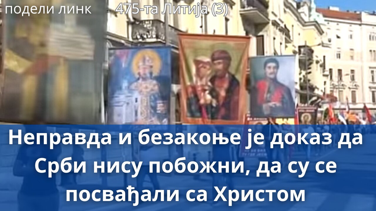 475-та Литија (3) - Неправда и безакоње је доказ да Срби нису побожни, да су се посвађали са Христом