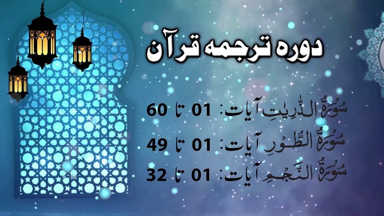 Lecture 103 __ Az-zariat till An-Najam 32 _ DTQ 2020 by Nayeb Ameer Tanzeem-e-islami Ejaz latif