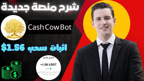 مراجعة لمنصة جديدة ومشاركة تجربتي الشخصية في استخدام بوت التليجرام Cash Cow Bot|عرض لنتائج الاستخدام