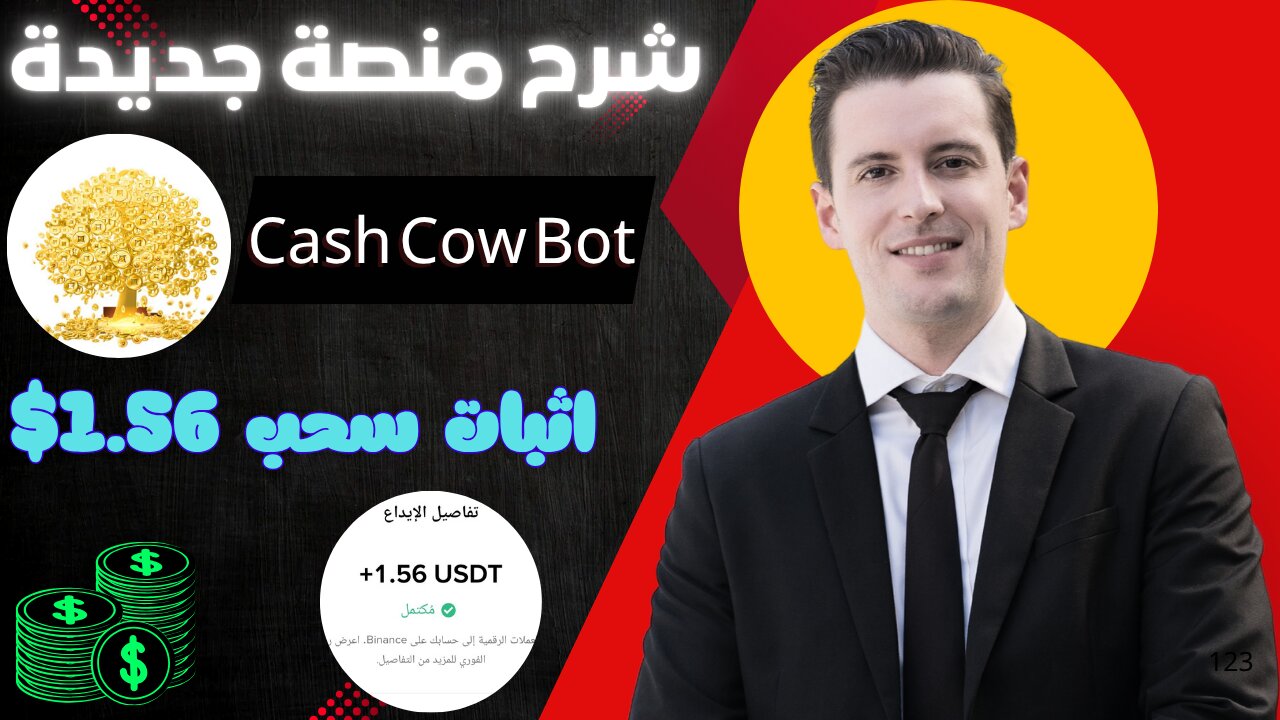 مراجعة لمنصة جديدة ومشاركة تجربتي الشخصية في استخدام بوت التليجرام Cash Cow Bot|عرض لنتائج الاستخدام