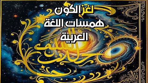 العربية القديمة و أسرار الكون: هل هي اللغة المفقودة؟