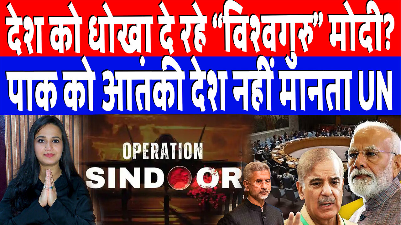 देश को धोखा दे रहे “विश्वगुरु” मोदी? पाक को आतंकी देश नहीं मानता UN | Desh Live | Ashima Tyagi