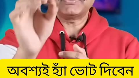 হ্যাঁ ভোট দিবেন নাকি না ভোট দিবেন #reels #viral #trending #গণভোট