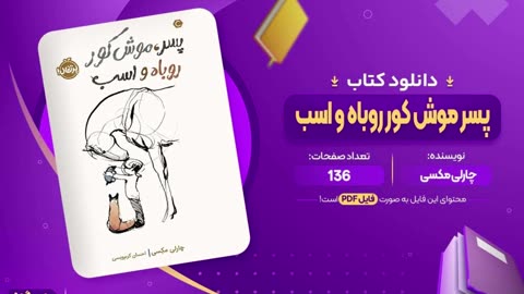 کتاب پسرک موش کور روباه و اسب pdf رایگان زبان اصلی