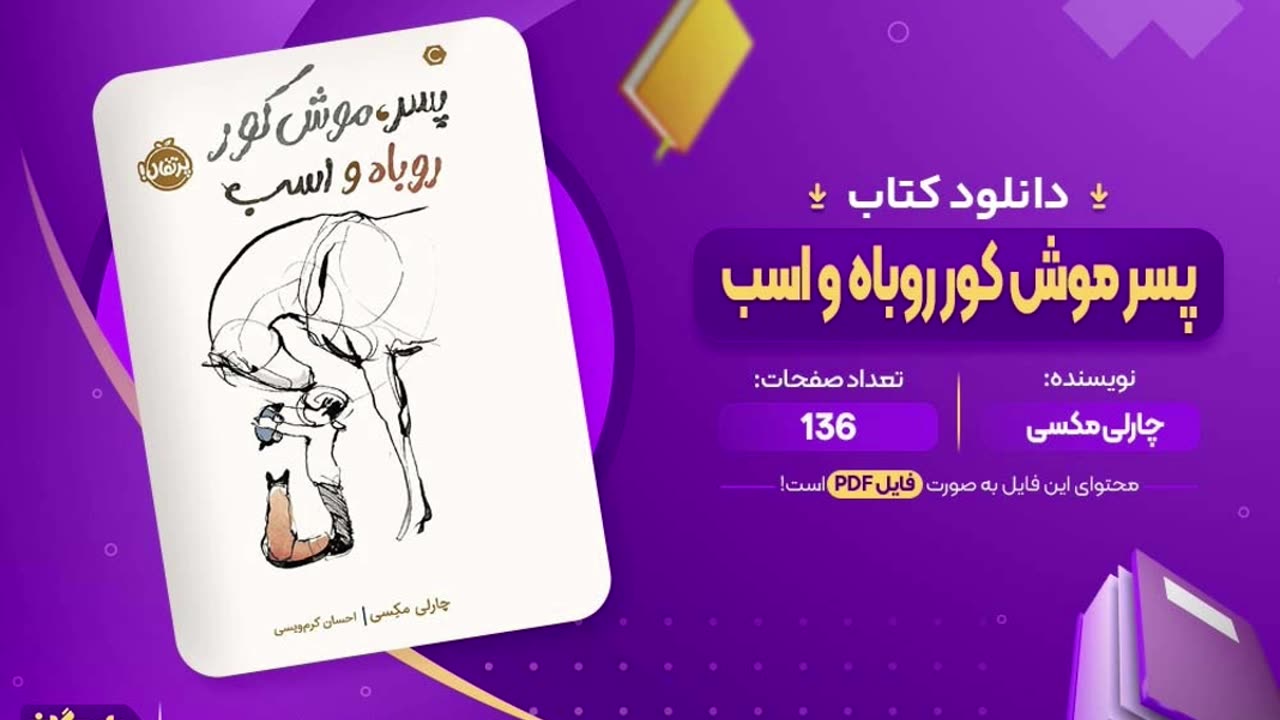 کتاب پسرک موش کور روباه و اسب pdf رایگان زبان اصلی