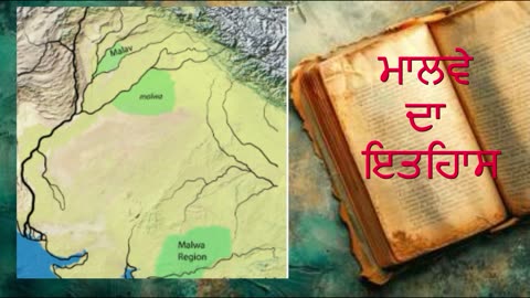 ਮਾਲਵੇ ਦਾ ਇਤਿਹਾਸ