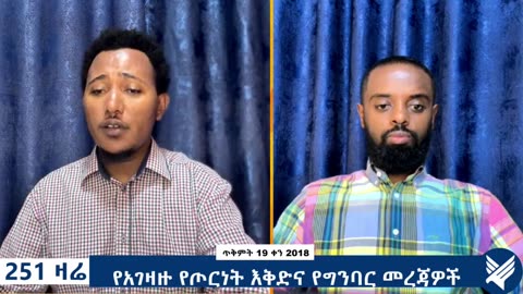 የአገዛዙ የጦርነት እቅድና የግንባር መረጃዎች - 251 Zare - October 29,2025 - Ethio 251 Media